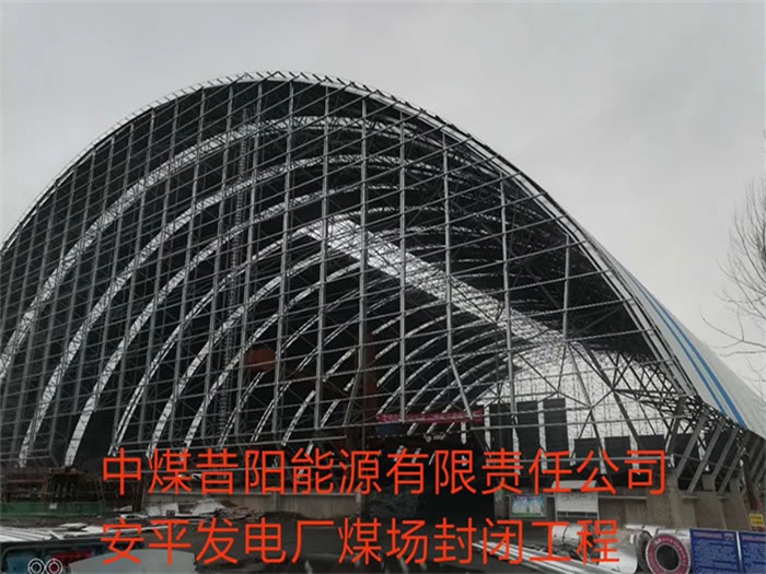 乐陵中煤昔阳能源有限责任公司安平发电厂煤场封闭工程